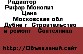 Радиатор “Rifar Monolit“ (Рифар Монолит) 350/12 › Цена ­ 8 000 - Московская обл., Дубна г. Строительство и ремонт » Сантехника   